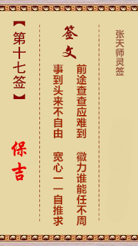 张天师灵签17签，张天师灵签第十七签解签占卜详解