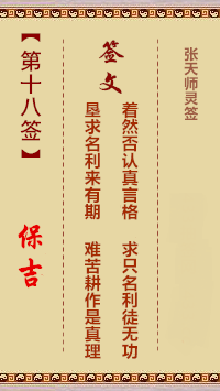 张天师灵签18签，张天师灵签第十八签解签占卜详解