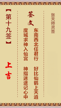 张天师灵签19签，张天师灵签第十九签解签占卜详解