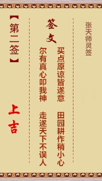 张天师灵签2签，张天师灵签第二签解签占卜详解