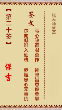 张天师灵签20签，张天师灵签第二十签解签占卜详解