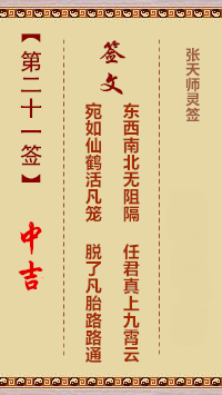 张天师灵签21签，张天师灵签第二十一签解签占卜详解