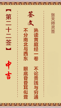 张天师灵签22签，张天师灵签第二十二签解签占卜详解