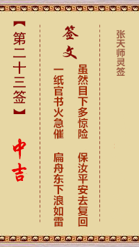 张天师灵签23签，张天师灵签第二十三签解签占卜详解