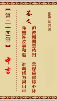 张天师灵签24签，张天师灵签第二十四签解签占卜详解
