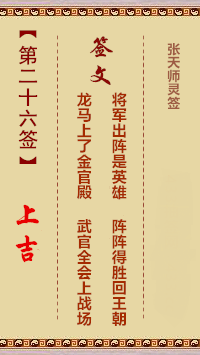 张天师灵签26签，张天师灵签第二十六签解签占卜详解