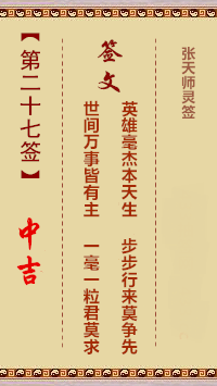 张天师灵签27签，张天师灵签第二十七签解签占卜详解