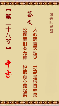 张天师灵签28签，张天师灵签第二十八签解签占卜详解