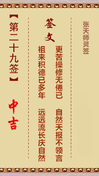 张天师灵签29签，张天师灵签第二十九签解签占卜详解