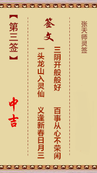 张天师灵签3签，张天师灵签第三签解签占卜详解