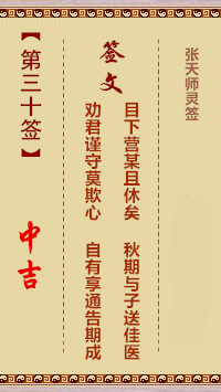 张天师灵签30签，张天师灵签第三十签解签占卜详解