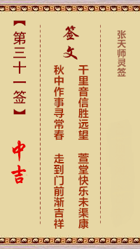 张天师灵签31签，张天师灵签第三十一签解签占卜详解