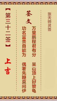 张天师灵签32签，张天师灵签第三十二签解签占卜详解