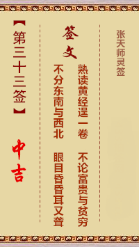 张天师灵签33签，张天师灵签第三十三签解签占卜详解
