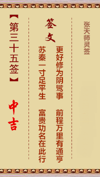 张天师灵签35签，张天师灵签第三十五签解签占卜详解