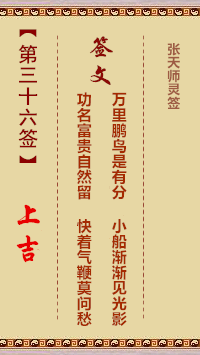 张天师灵签36签，张天师灵签第三十六签解签占卜详解