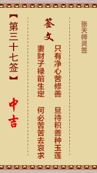 张天师灵签37签，张天师灵签第三十七签解签占卜详解