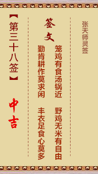 张天师灵签38签，张天师灵签第三十八签解签占卜详解
