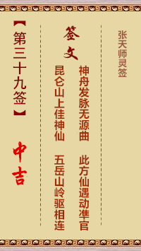 张天师灵签39签，张天师灵签第三十九签解签占卜详解