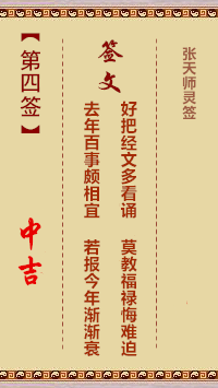 张天师灵签4签，张天师灵签第四签解签占卜详解