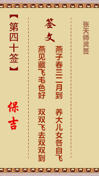 张天师灵签40签，张天师灵签第四十签解签占卜详解