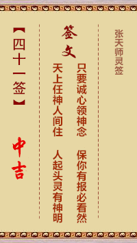 张天师灵签41签，张天师灵签第四十一签解签占卜详解