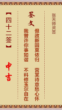 张天师灵签42签，张天师灵签第四十二签解签占卜详解