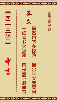 张天师灵签43签，张天师灵签第四十三签解签占卜详解