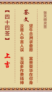 张天师灵签44签，张天师灵签第四十四签解签占卜详解