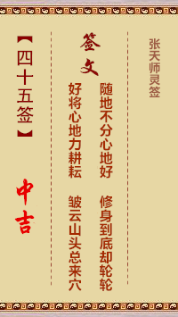 张天师灵签45签，张天师灵签第四十五签解签占卜详解