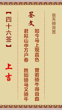 张天师灵签46签，张天师灵签第四十六签解签占卜详解