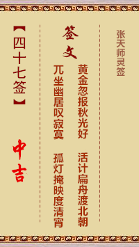 张天师灵签47签，张天师灵签第四十七签解签占卜详解
