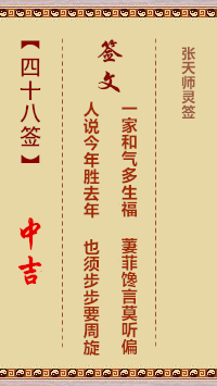 张天师灵签48签，张天师灵签第四十八签解签占卜详解