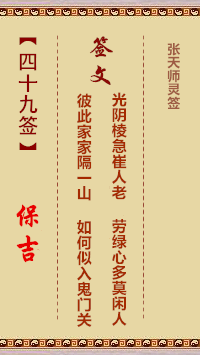 张天师灵签49签，张天师灵签第四十九签解签占卜详解