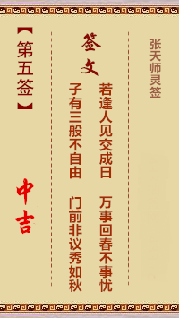 张天师灵签5签，张天师灵签第五签解签占卜详解