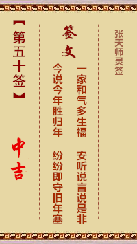 张天师灵签50签，张天师灵签第五十签解签占卜详解