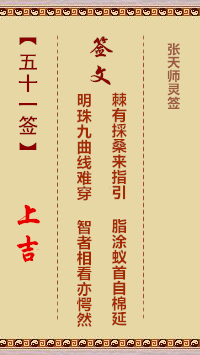 张天师灵签51签，张天师灵签第五十一签解签占卜详解