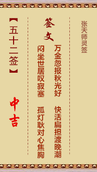 张天师灵签52签，张天师灵签第五十二签解签占卜详解