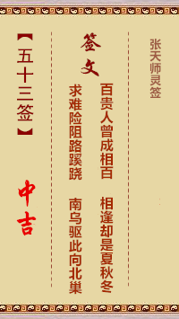张天师灵签53签，张天师灵签第五十三签解签占卜详解