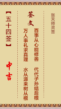 张天师灵签54签，张天师灵签第五十四签解签占卜详解