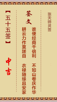 张天师灵签55签，张天师灵签第五十五签解签占卜详解