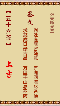 张天师灵签56签，张天师灵签第五十六签解签占卜详解
