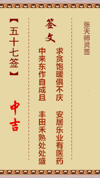 张天师灵签57签，张天师灵签第五十七签解签占卜详解