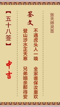 张天师灵签58签，张天师灵签第五十八签解签占卜详解