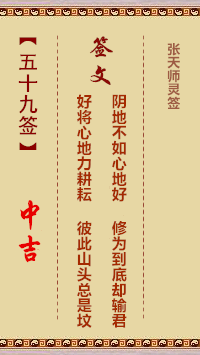 张天师灵签59签，张天师灵签第五十九签解签占卜详解