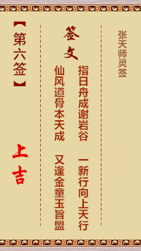张天师灵签6签，张天师灵签第六签解签占卜详解