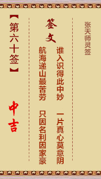 张天师灵签60签，张天师灵签第六十签解签占卜详解