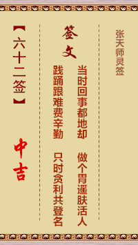 张天师灵签62签，张天师灵签第六十二签解签占卜详解