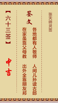 张天师灵签63签，张天师灵签第六十三签解签占卜详解