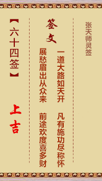 张天师灵签64签，张天师灵签第六十四签解签占卜详解